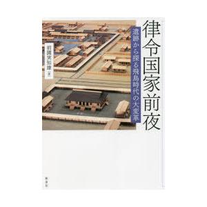 律令国家前夜 遺跡から探る飛鳥時代の大変革｜starclub