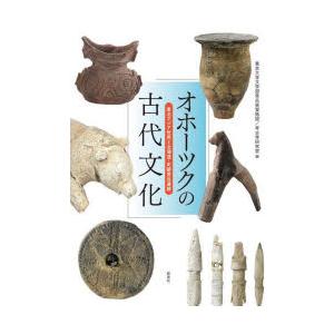 オホーツクの古代文化 東北アジア世界と北海道・史跡常呂遺跡｜starclub