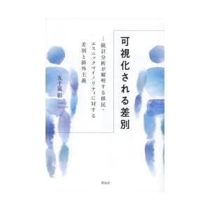 可視化される差別 統計分析が解明する移民・エスニックマイノリティに対する差別と排外主義