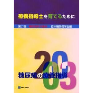 糖尿病の療養指導 2003｜starclub