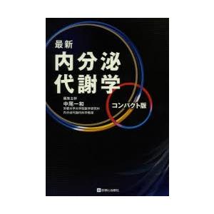 最新内分泌代謝学 コンパクト版｜starclub