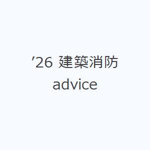 ’26 建築消防advice