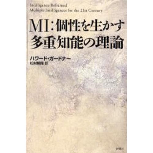 MI：個性を生かす多重知能の理論
