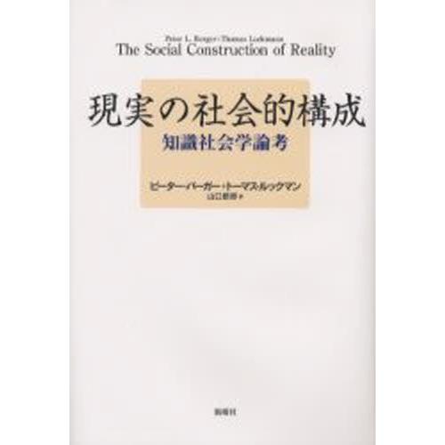 現実の社会的構成 知識社会学論考