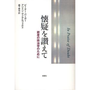 懐疑を讃えて 節度の政治学のために｜starclub