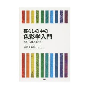 暮らしの中の色彩学入門 色と人間の感性