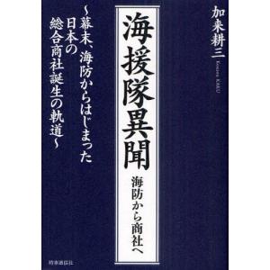 海援隊異聞 海防から商社へ 幕末、海防からはじまった日本の総合商社誕生の軌道｜starclub