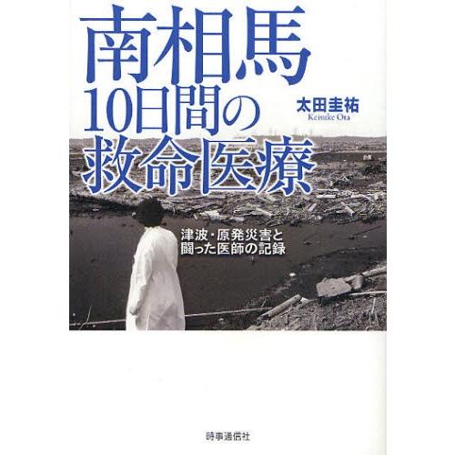 南相馬10日間の救命医療 津波・原発災害と闘った医師の記録