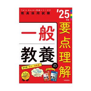 一般教養の要点理解 ’25年度