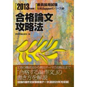 合格論文攻略法 2013年度版 就職関連の本その他の商品画像