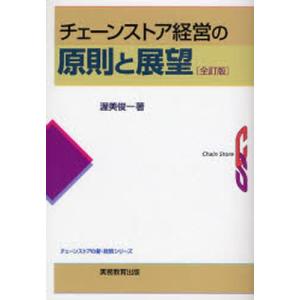 チェーンストア経営の原則と展望｜starclub