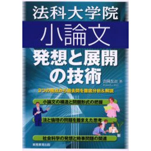 法科大学院小論文発想と展開の技術 3つの視点から過去問を徹底分析＆解説