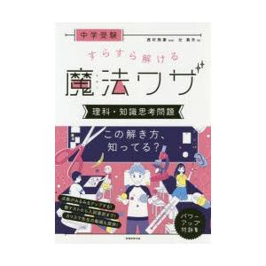 中学受験すらすら解ける魔法ワザ理科・知識思考問題