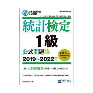 統計検定1級公式問題集 日本統計学会公式認定 2019〜2022年