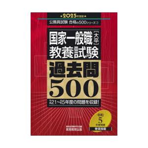 国家一般職〈大卒〉教養試験過去問500 2025年度版