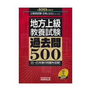 地方上級教養試験過去問500 2025年度版｜starclub