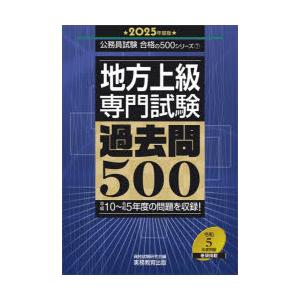 地方上級専門試験過去問500 2025年度版｜starclub