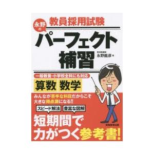 教員採用試験永野のパーフェクト補習算数・数学 〔2016〕