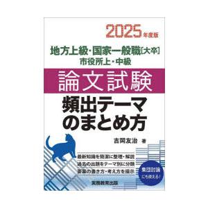 地方上級・国家一般職〈大卒〉市役所上・中級論文試験頻出テーマのまとめ方 2025年度版