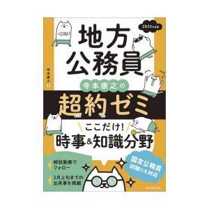 地方公務員寺本康之の超約ゼミここだけ!時事＆知識分野 2025年度版｜starclub