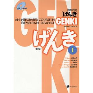 初級日本語〈げんき〉 1の商品画像