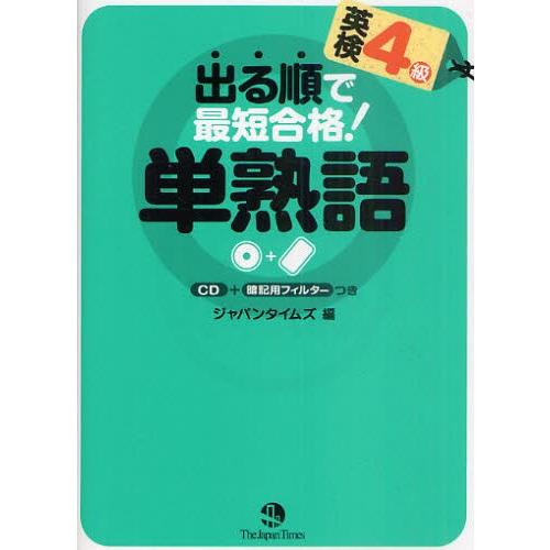 出る順で最短合格!英検4級単熟語