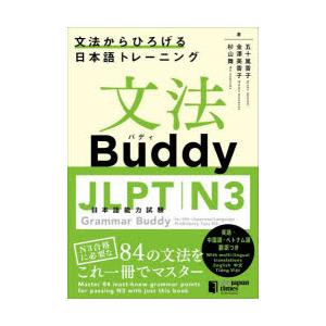 文法Buddy JLPT日本語能力試験N3 文法からひろげる日本語トレーニング