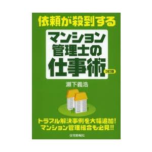 依頼が殺到するマンション管理士の仕事術