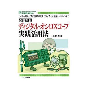 ディジタル・オシロスコープ実践活用法 しくみを知れば真の波形が見えてくる!今どき機能にパワエレまで｜starclub