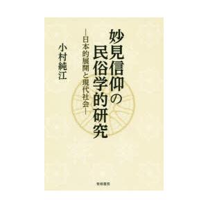 妙見信仰の民俗学的研究 日本的展開と現代社会｜starclub