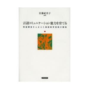 言語コミュニケーション能力を育てる 発達調査をふまえた国語教育実践の開発