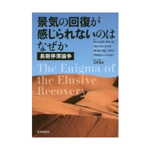 景気の回復が感じられないのはなぜか 長期停滞論争