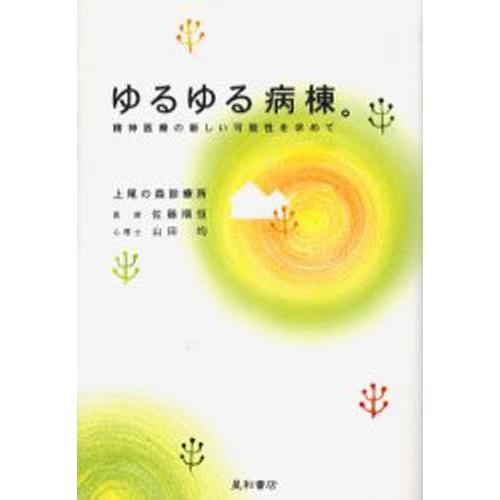 ゆるゆる病棟。 精神医療の新しい可能性を求めて