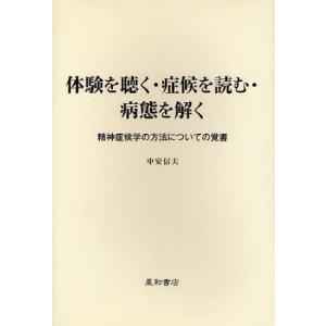 体験を聴く・症候を読む・病態を解く 精神症候学の方法についての覚書｜starclub