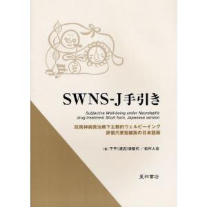 SWNS-J手引き 抗精神病薬治療下主観的ウェルビーイング評価尺度短縮版の日本語版｜starclub