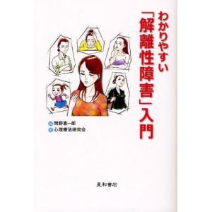 わかりやすい「解離性障害」入門