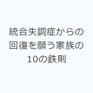 統合失調症からの回復を願う家族の10の鉄則｜starclub