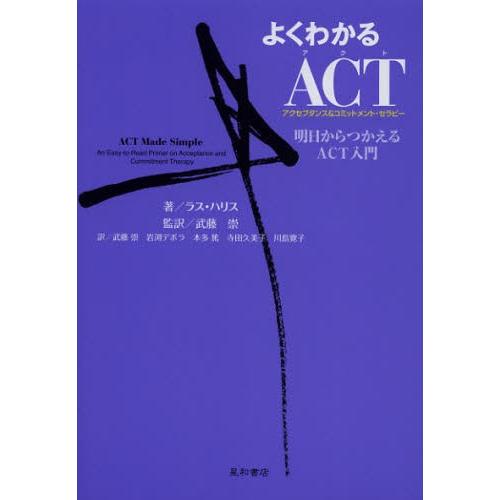 よくわかるACT〈アクセプタンス＆コミットメント・セラピー〉 明日からつかえるACT入門