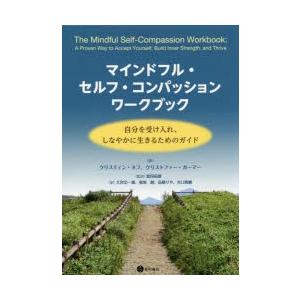 マインドフル・セルフ・コンパッションワークブック 自分を受け入れ、しなやかに生きるためのガイド