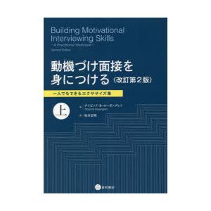 動機づけ面接を身につける 一人でもできるエクササイズ集 上｜starclub