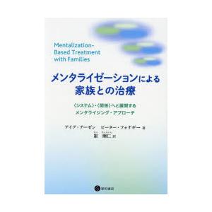 メンタライゼーションによる家族との治療 〈システム〉・〈関係〉へと展開するメンタライジング・アプローチ｜starclub