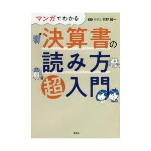 マンガでわかる決算書の読み方超入門