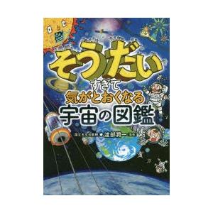 そうだいすぎて気がとおくなる宇宙の図鑑