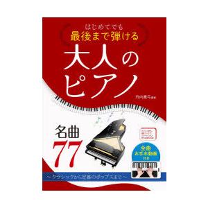 はじめてでも最後まで弾ける大人のピアノ名曲77 クラシックから定番のポップスまで