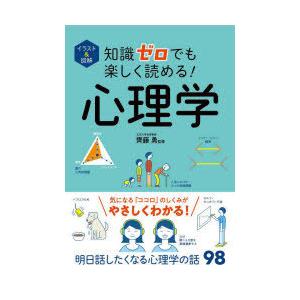 イラスト＆図解知識ゼロでも楽しく読める!心理学