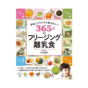 365日のフリージング離乳食 まねしてラクラク迷わない!