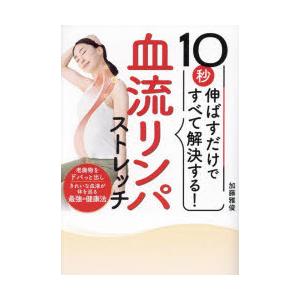 10秒伸ばすだけですべて解決する!血流リンパストレッチ