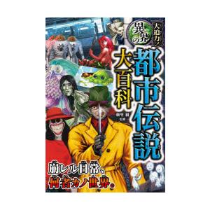大迫力!異界の都市伝説大百科