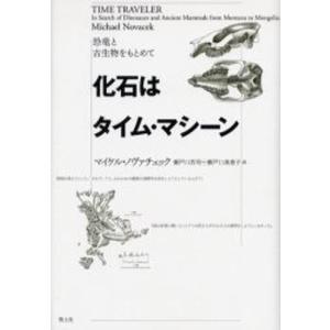 化石はタイム・マシーン 恐竜と古生物をもとめて｜starclub