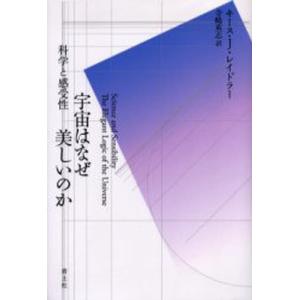 宇宙はなぜ美しいのか 科学と感受性｜starclub